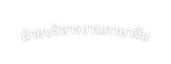 ฝ ายบร หารงานภาษาจ น