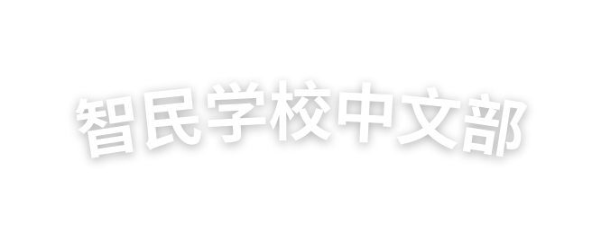 智民学校中文部